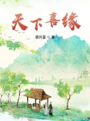 天下喜缘