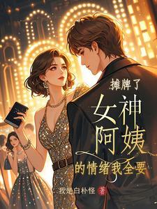 摊牌了，女神阿姨的情绪我全要