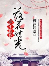 那年苍苍，落花时光