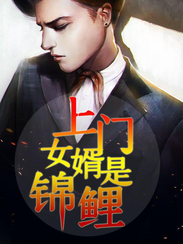 上门女婿是锦鲤周睿