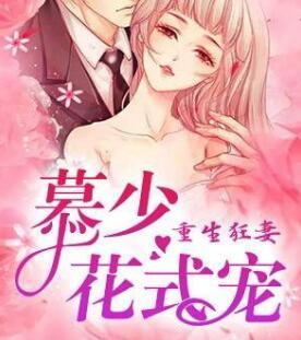 重生狂妻，慕少花式宠